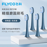 FLYCO 飞科 电动牙刷原装正品替换杜邦软毛刷头TH01适用FT7105/7106/7205