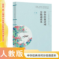 当当网正版扫码听诵读】统编语文教材中华经典诗词分级诵读本1-6级套装6本人教版国学一二三四五六级上下册中小学生语文课内外阅读