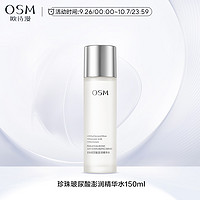 OSM 欧诗漫 珍珠玻尿酸澎润精华水 150ml