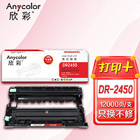 Anycolor 欣彩 DR2450鼓架 专业版 AR-DR2450硒鼓组件 适用兄弟MFC-7895DW DCP-7195DW/HL-2595DW TN2425