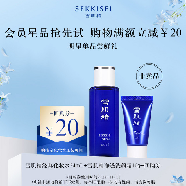 SEKKISEI 雪肌精 经典化妆水24ml+乳液20ml