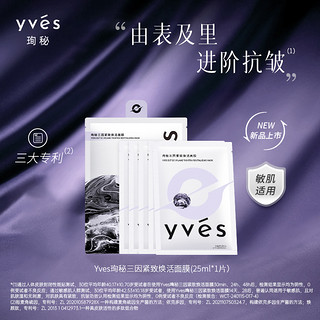 yves 珣秘 三因紧致焕活面膜补水保湿抗皱敏肌舒缓面膜女