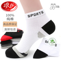 浪莎棉袜男士纯棉短筒船袜吸汗春夏全棉男袜低筒短袜薄款袜子男潮 混色6双 均码