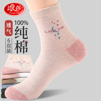 浪莎袜子女四季款女士100%纯棉袜子舒适吸防臭中筒袜韩版可爱运动女 款式二:混色 6双 均码