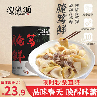 Taoziyuan 淘滋源 春笋腌笃鲜830g/罐 鲜笋炖咸肉方便速食预制菜加热即食家常菜 农家腌笃鲜 830g