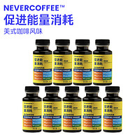 永不咖啡 Never Coffee促进能量消耗美式咖啡200ml*9瓶