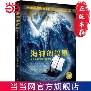 百亿补贴：海神的故事(纽伯瑞儿童文学奖金奖作品)  团结出版社 当当