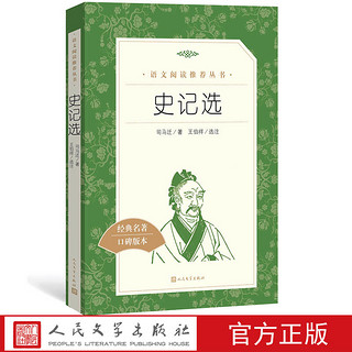 官方正版《史记选》语文阅读推荐丛书高中部分司马迁人民文学出版社