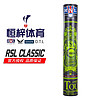 百亿补贴：RSL 亚狮龙 Classic 羽毛球 比赛用球鹅毛12只