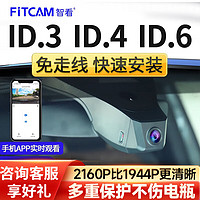 FiTCAM 智看 适用大众ID.3 ID.4X ID6X ID7专车专用行车记录仪id3 id6 id4高清 23-24款ID.6 X/ID.6C记录仪+64G