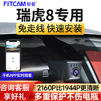 FiTCAM 智看 适用奇瑞瑞虎8 PLUS PRO 瑞虎7 PLUS 5X瑞虎八行车记录仪高清专用 瑞虎8/瑞虎8PLUS/瑞虎8PRO 双镜头+128G内存卡