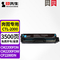 印先生CTL-2000HC大容青色硒鼓 适用奔图CTL-2000粉盒CP2200DW CM2200FDW CP2200DN CM2200FDN打印机墨盒墨粉