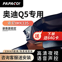 PAPAGO 趴趴狗 ?趴趴狗行车记录仪适用于奥迪Q5专车专用高清夜视 单镜头+64G卡