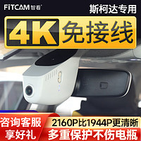 FiTCAM 智看 适用于斯柯达柯珞克柯米克柯迪亚克速派明锐原厂高清行车记录仪 斯柯达 双镜头+128G内存卡