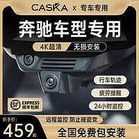 CASKA 卡仕达 专用奔驰行车记录仪C B E级glc c260原厂免走线停车监控手机安装 黑色 1600P+单镜头 套餐三