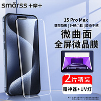 Smorss 适用苹果15Promax手机膜iPhone15Promax菲林膜高清抗指纹防摔膜-配光固灯