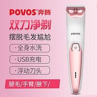 百亿补贴：POVOS 奔腾 电动女性剃毛器充电式女用剃腋毛腋下女士全身刮毛刀