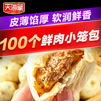 百亿补贴：天海藏 100个天海藏鲜肉小笼包250g/10个/袋嵊州风味手工早餐冷冻半成品