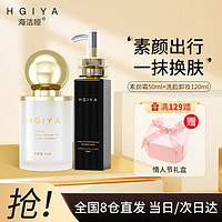 海洁娅HGIYA 海洁娅懒人套装（素颜霜50ml+卡瓦胡椒植萃卸妆乳120ml）