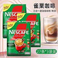 百亿补贴：Nestlé 雀巢 咖啡泰国进口三合一速溶咖啡粉特浓27条袋装防困