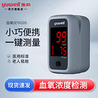 yuwell 鱼跃 家用血氧仪儿童指夹式医用级血氧心率饱和度脉搏检测器指尖脉氧仪 鱼跃血氧仪