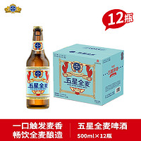 [新老包装随机发货]五星全麦啤酒500ml*12瓶玻璃瓶整箱装家庭聚会