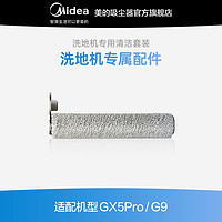 Midea 美的 洗地机GX5pro/G9原装滚刷*1