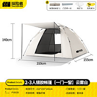 探险者 帐篷户外折叠天幕便携式户外露营帐篷加厚露营装备全套自动速开帐 2-3人银胶款云雾白