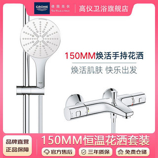 GROHE 高仪 焕活系列150MM手持恒温花洒套装创新锁水技术