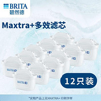 BRITA 碧然德 Maxtra+ 滤水壶滤芯 12枚装 标准款