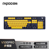 RAPOO 雷柏 V500PRO黄蓝多模升级款 104键有线/无线/蓝牙 快银轴