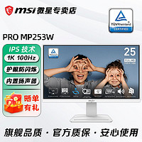 百亿补贴：MSI 微星 25寸100Hz IPS办公商用内置音响电脑白色显示器屏幕MP253W