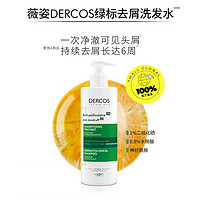 VICHY 薇姿 DERCOS去屑净澈390ml 绿标洗发水