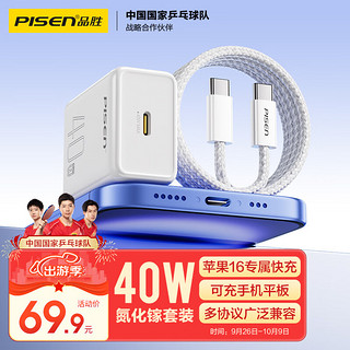 PISEN 品胜 PD40W氮化镓苹果16promax充电器套装配双Type-C数据线通用iPhone1615华为小米手机iPad插头35W