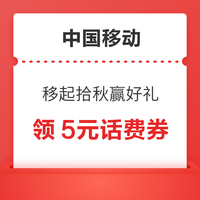 今日好券|9.29上新：中国移动领5元话费券！支付宝领6.6元浦发银行红包！
