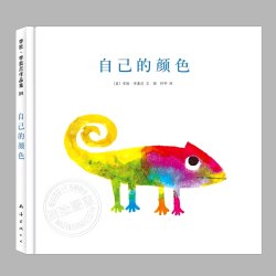 硬壳精装 自己的颜色田鼠阿佛作者李欧李奥尼经典杰作0-3-6-8岁儿童绘本幼儿亲子共读幼儿故事书宝宝启蒙早教图画书畅销童书爱心树