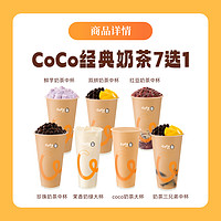 COCO 都可 经典奶茶7选1 12元