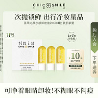 CHIC SMILE 别致之谜 植物茶萃水感次抛卸妆油女小样旅行装敏感肌