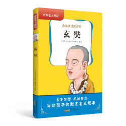 《中外名人传记：玄奘》