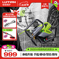 LUTIAN 绿田 星锐SHARP-S8 电动洗车器 2600W