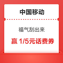 中国移动 福气刮出来 赢1元/5元话费券