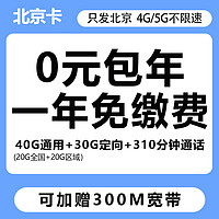 中国移动 北京卡 一年0元月租（40G通用+30G定向+310分钟通话+300M宽带）