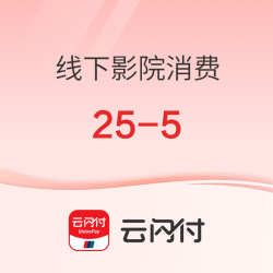 云闪付  线下影院消费