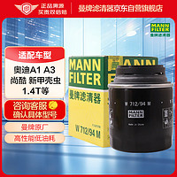 曼牌滤清器 曼牌(MANNFILTER)机油滤清器/机滤/机油滤芯W712/94(尚酷III/新甲壳虫/高尔夫VI/夏朗/奥迪A1/A3/伊比飒)