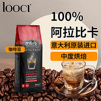 LOOCI MUST意大利纯进口100%阿拉比卡咖啡豆 中度烘焙黑咖啡250g/袋