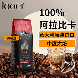 LOOCI MUST意大利纯进口100%阿拉比卡咖啡豆 中度烘焙黑咖啡250g/袋