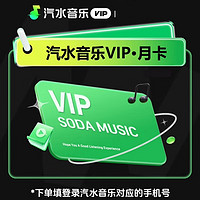 汽水音乐vip会员月卡