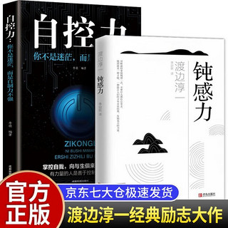 全2册 钝感力 渡边淳一经典励志大作 自控力 带给你力量与勇气 日本政要争相阅读 青少年励志正版书