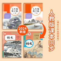 七八九年级语文字帖上册下册同步人教版初一练字帖贴小升初中初中生字帖练字每日一练正楷硬笔书法楷书临摹钢笔字练字本