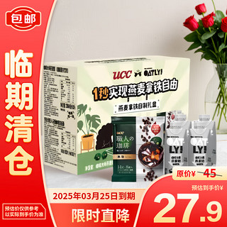 UCCUCC OATLY燕麦拿铁自制礼盒【临期清仓】